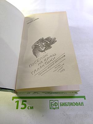 Поселок на краю Галактики