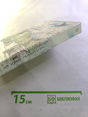 Поселок на краю Галактики