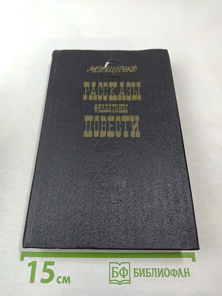 Рассказы Фельетоны Повести