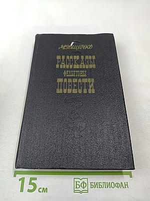 Рассказы Фельетоны Повести