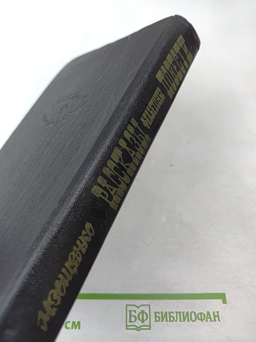 Рассказы Фельетоны Повести