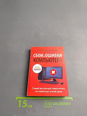 Сбои и ошибки компьютера