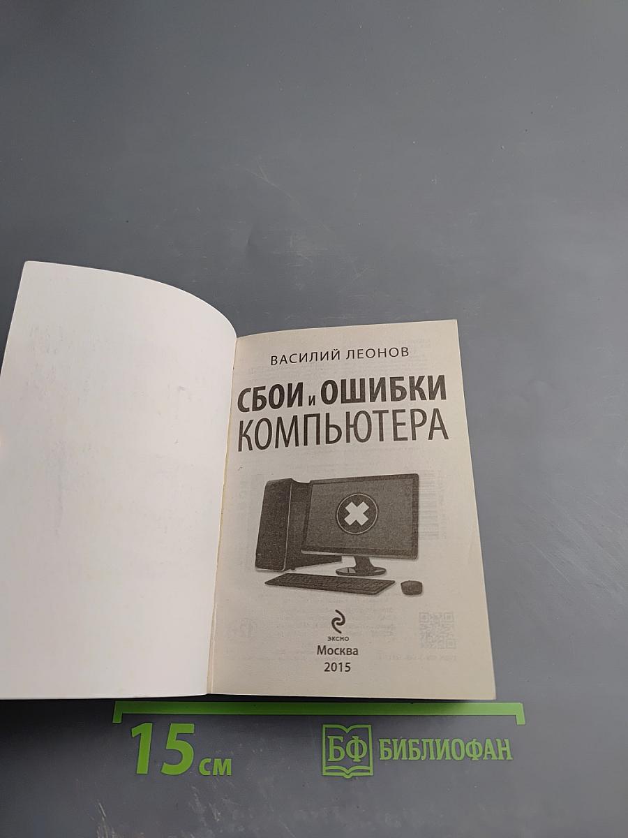 Сбои и ошибки компьютера