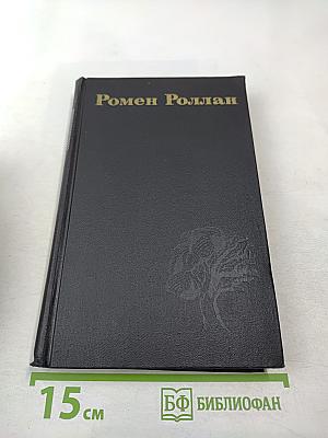 Собрание сочинений в девяти томах. Том 6. Очарованная душа
