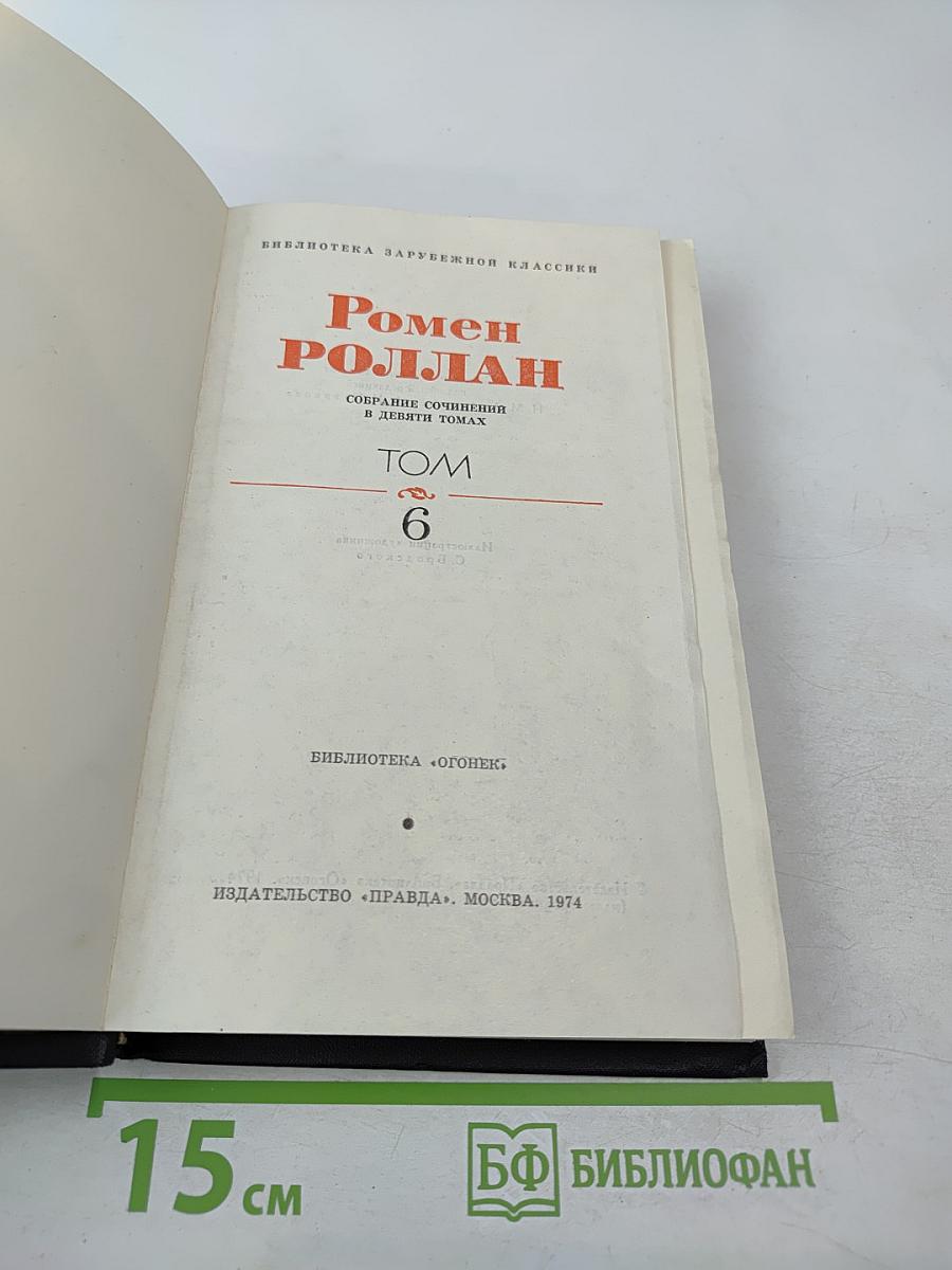 Собрание сочинений в девяти томах. Том 6. Очарованная душа