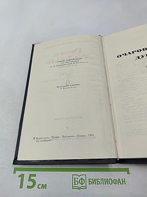 Собрание сочинений в девяти томах. Том 6. Очарованная душа