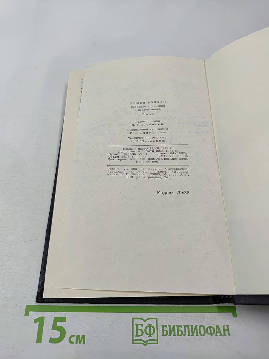 Собрание сочинений в девяти томах. Том 6. Очарованная душа