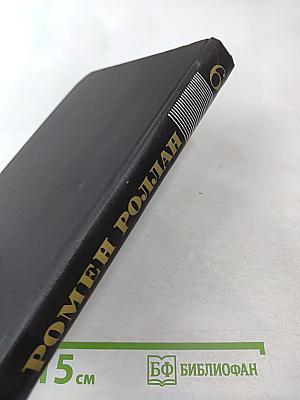 Собрание сочинений в девяти томах. Том 6. Очарованная душа