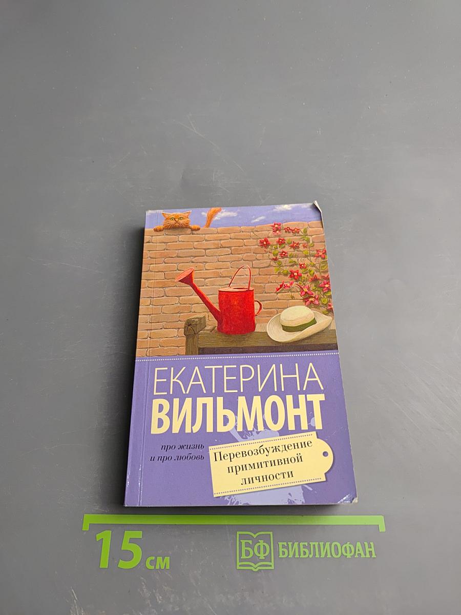 Перевозбуждение примитивной личности