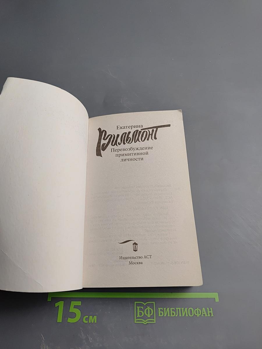 Перевозбуждение примитивной личности