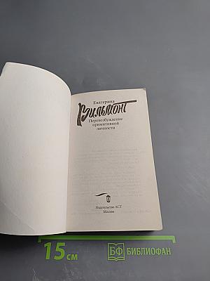 Перевозбуждение примитивной личности