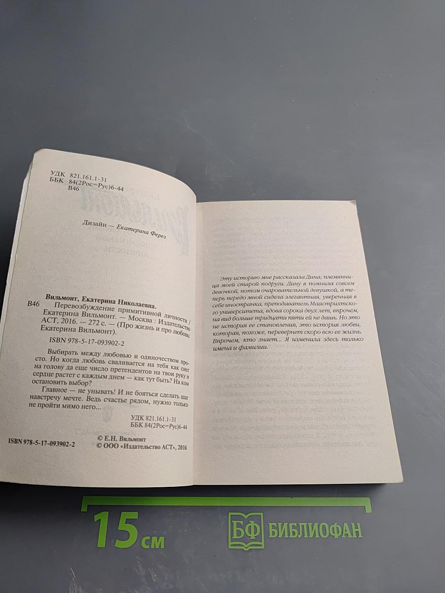 Перевозбуждение примитивной личности