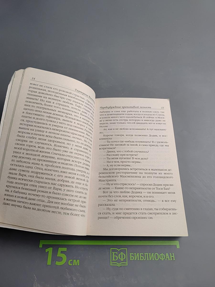 Перевозбуждение примитивной личности