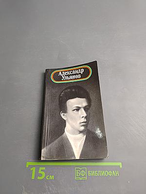 Александр Ульянов