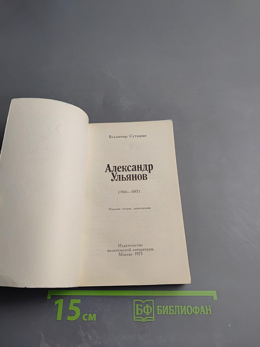 Александр Ульянов