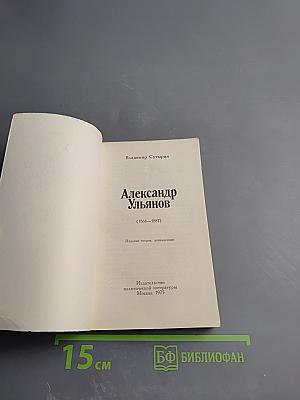 Александр Ульянов