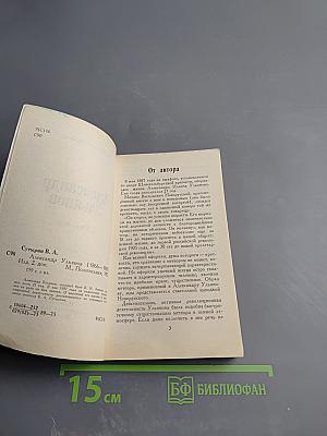 Александр Ульянов