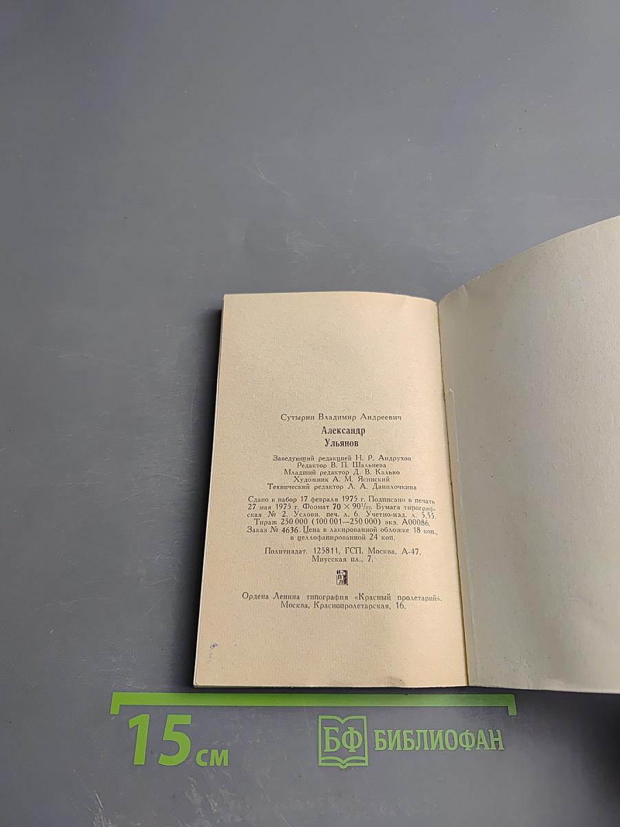 Александр Ульянов