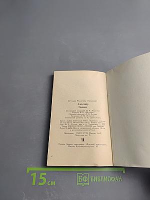 Александр Ульянов