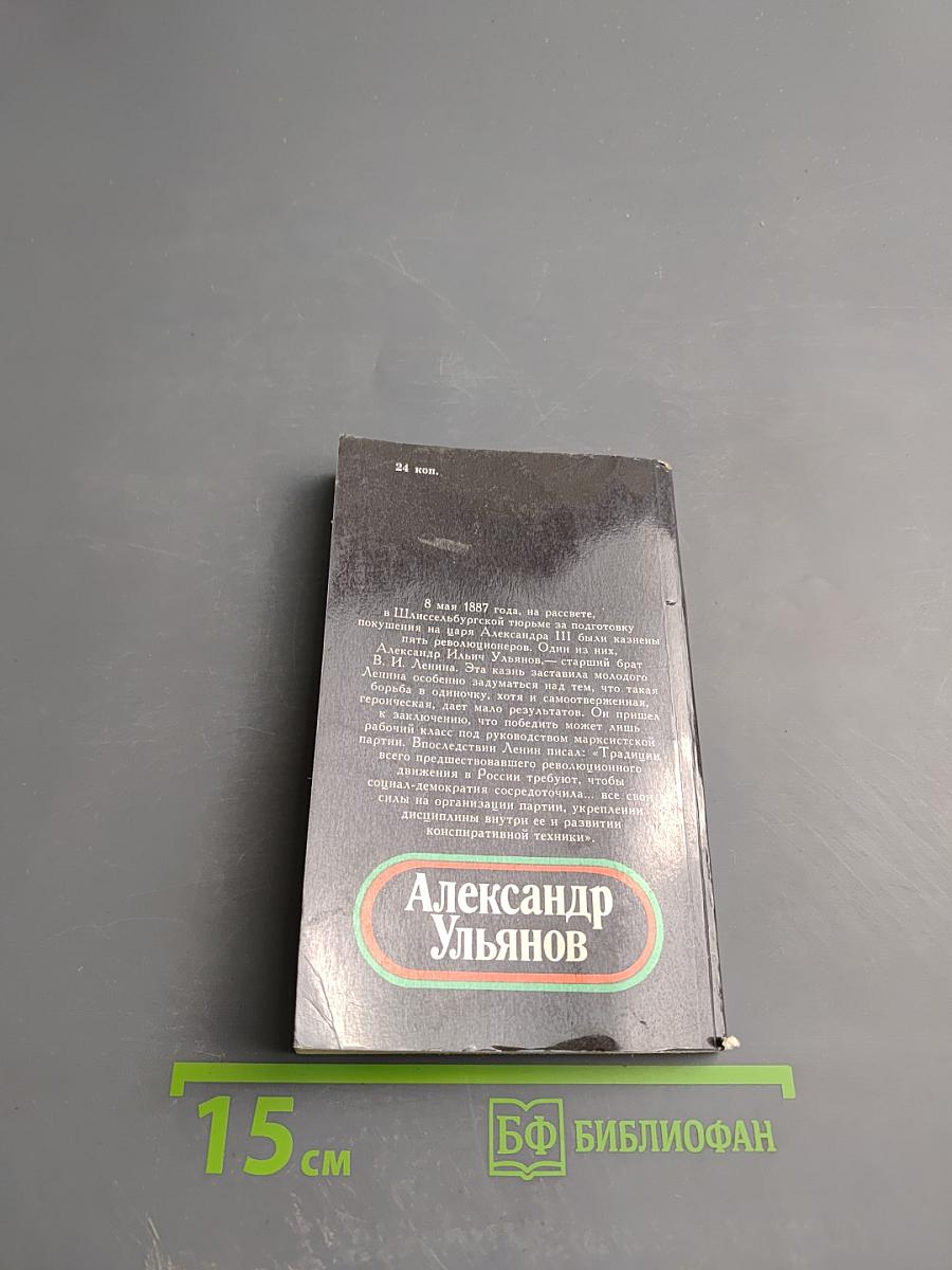 Александр Ульянов