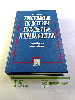 Хрестоматия по истории государства и права России. Учебное пособие