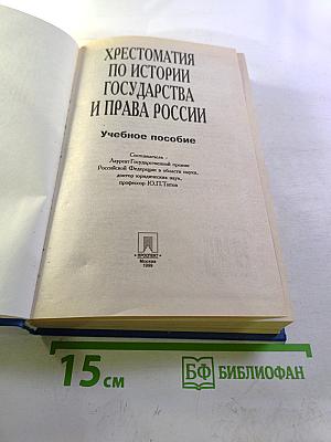 Хрестоматия по истории государства и права России. Учебное пособие