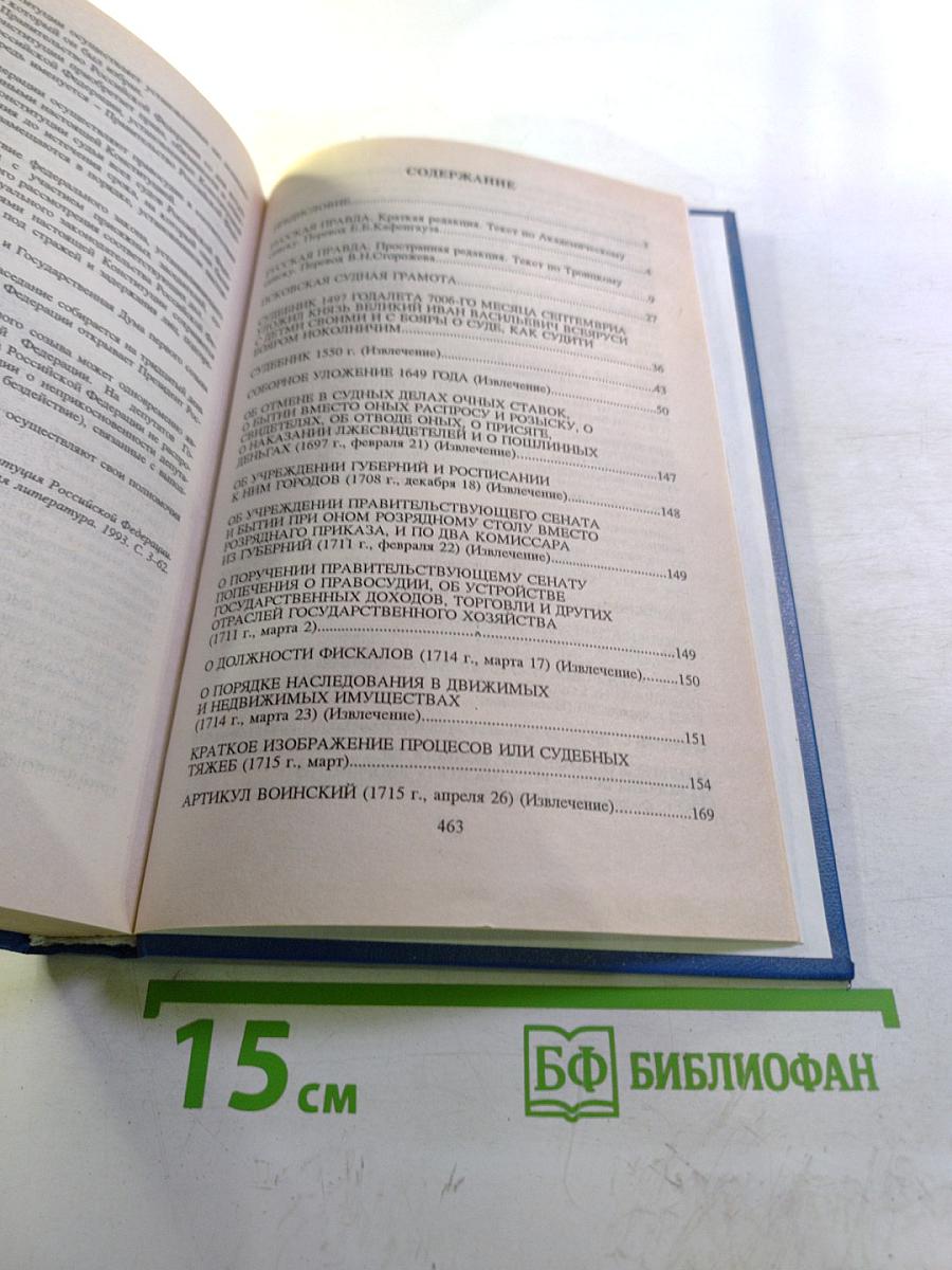 Хрестоматия по истории государства и права России. Учебное пособие