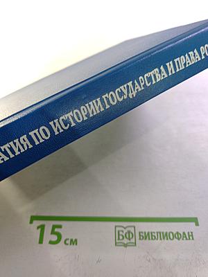 Хрестоматия по истории государства и права России. Учебное пособие