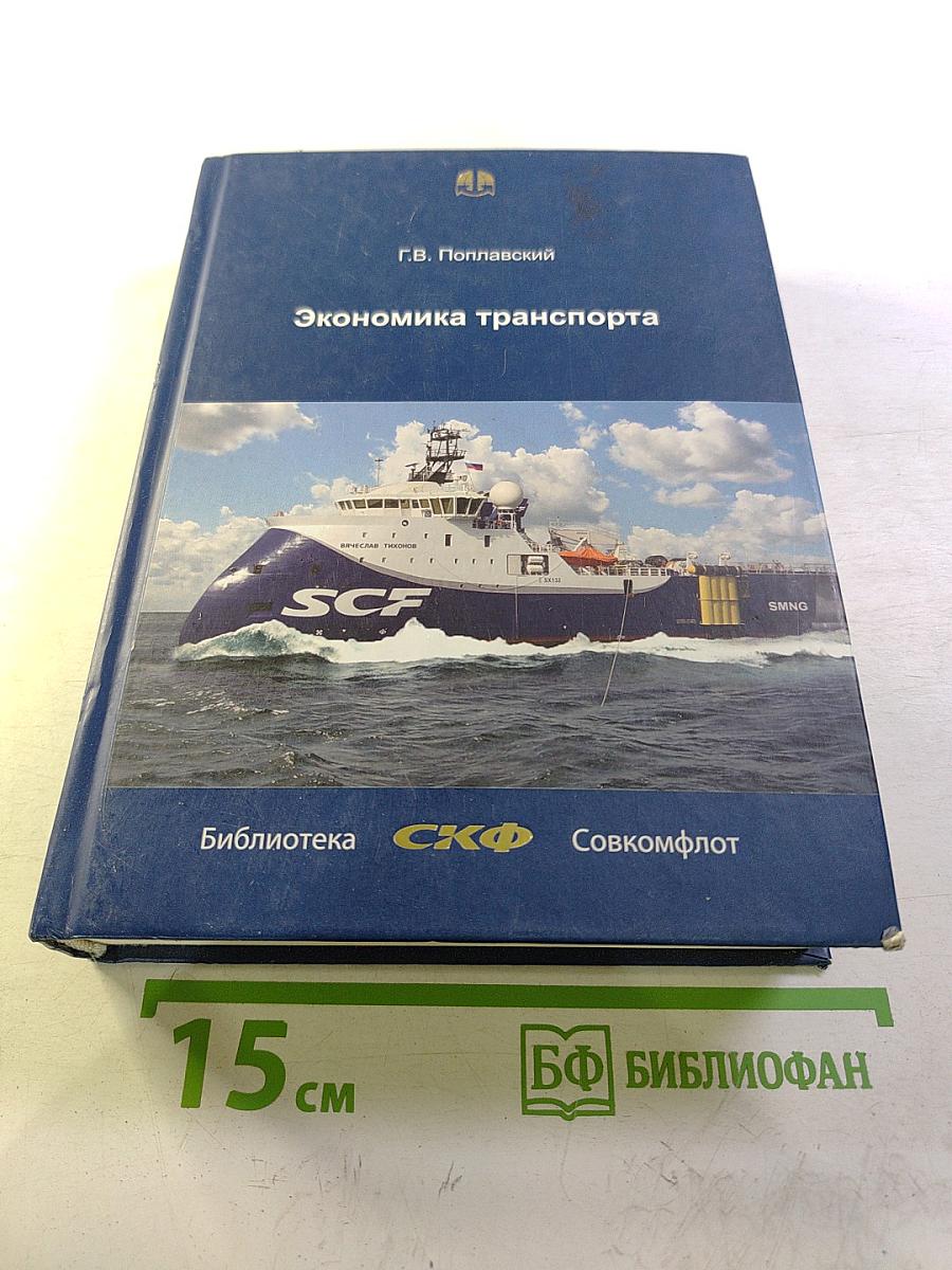 Экономика транспорта