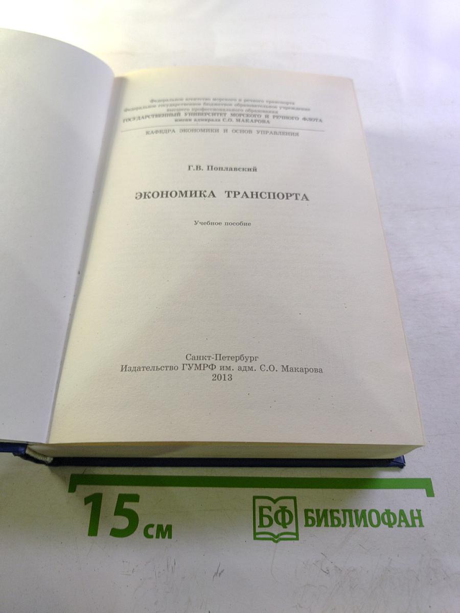 Экономика транспорта