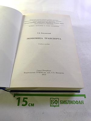 Экономика транспорта