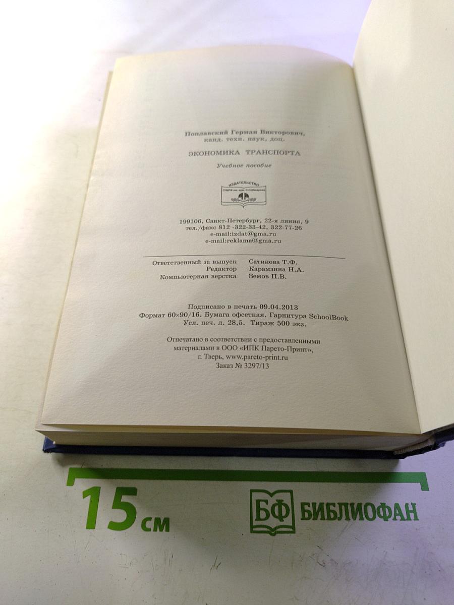 Экономика транспорта