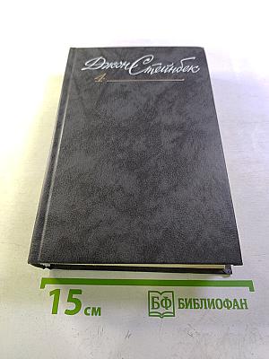 Джон Стейнбек. Собрание сочинений в шести томах. Том 4