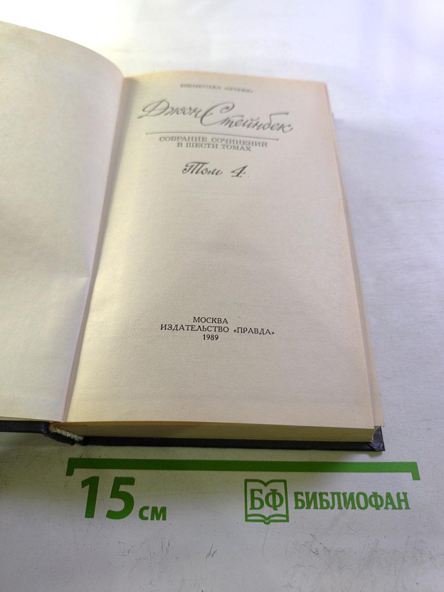 Джон Стейнбек. Собрание сочинений в шести томах. Том 4