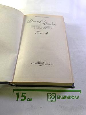 Джон Стейнбек. Собрание сочинений в шести томах. Том 4
