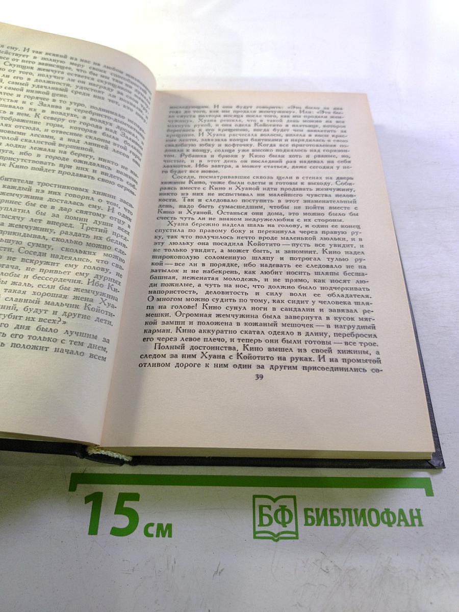 Джон Стейнбек. Собрание сочинений в шести томах. Том 4