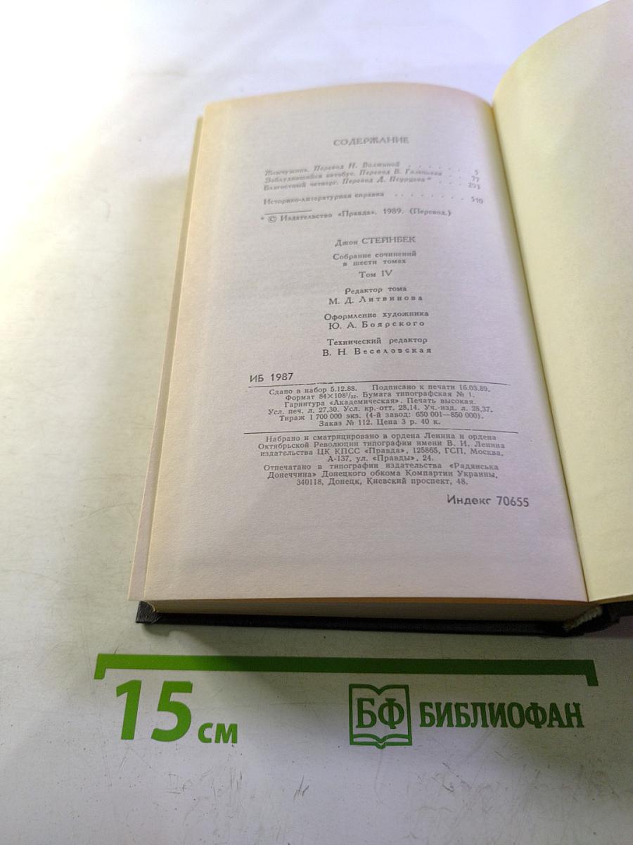 Джон Стейнбек. Собрание сочинений в шести томах. Том 4