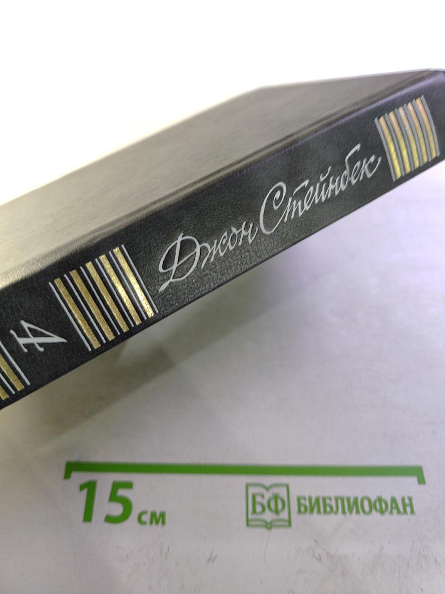 Джон Стейнбек. Собрание сочинений в шести томах. Том 4