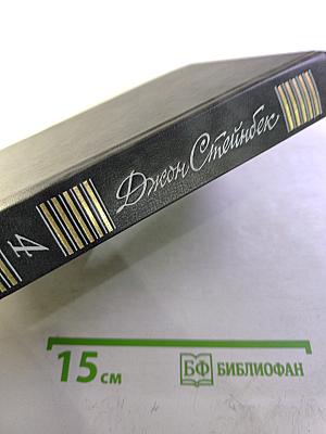 Джон Стейнбек. Собрание сочинений в шести томах. Том 4