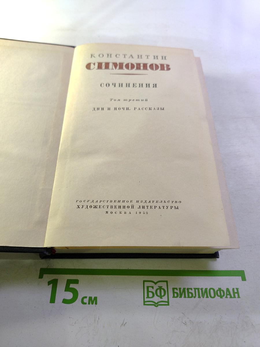 Сочинения. Том третий. Дни и ночи. Рассказы