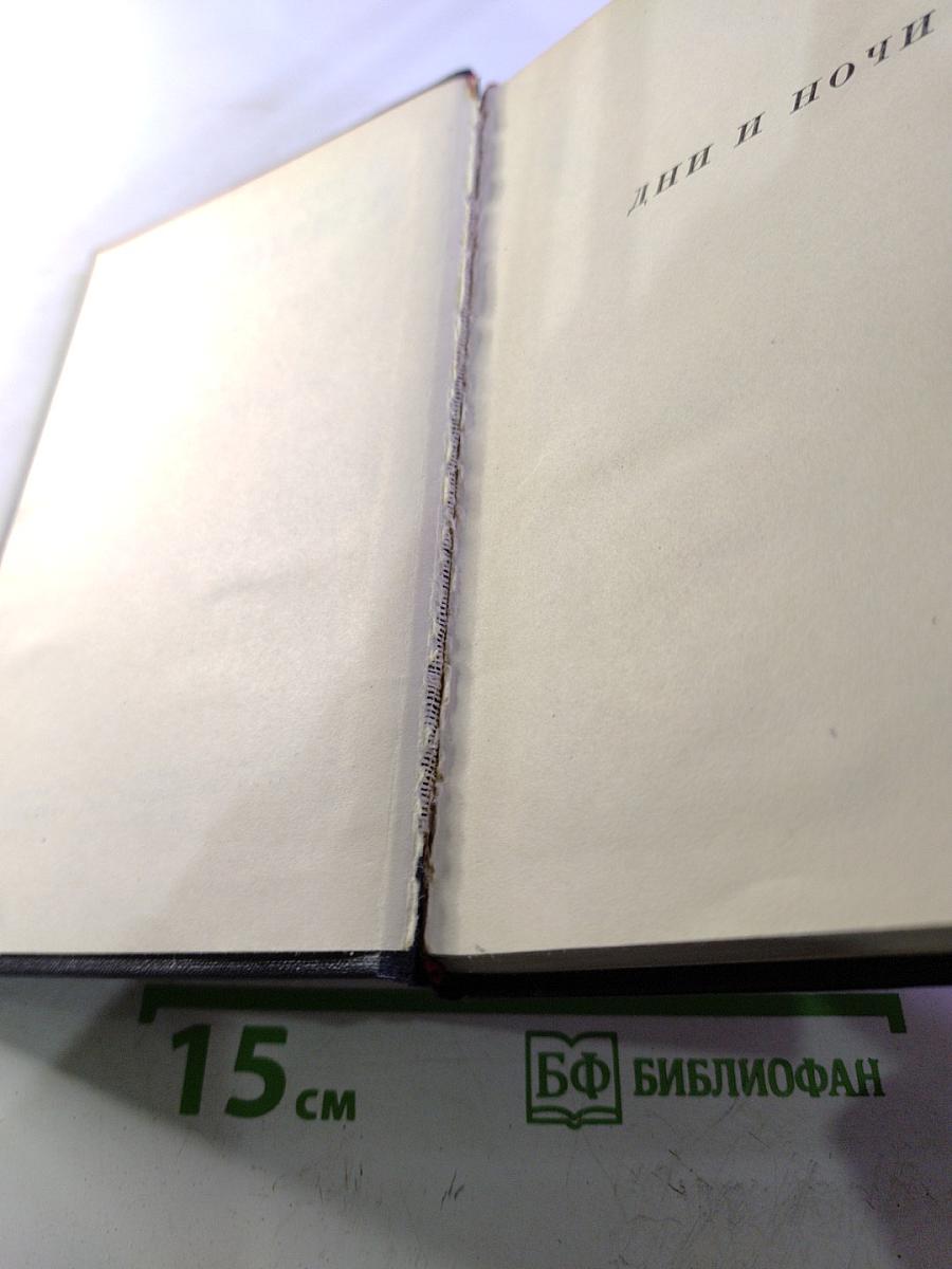 Сочинения. Том третий. Дни и ночи. Рассказы
