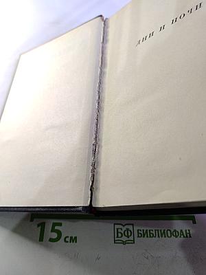 Сочинения. Том третий. Дни и ночи. Рассказы