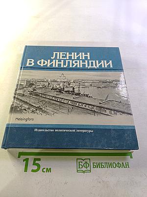 Ленин в Финляндии. Памятные места