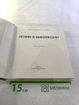 Ленин в Финляндии. Памятные места