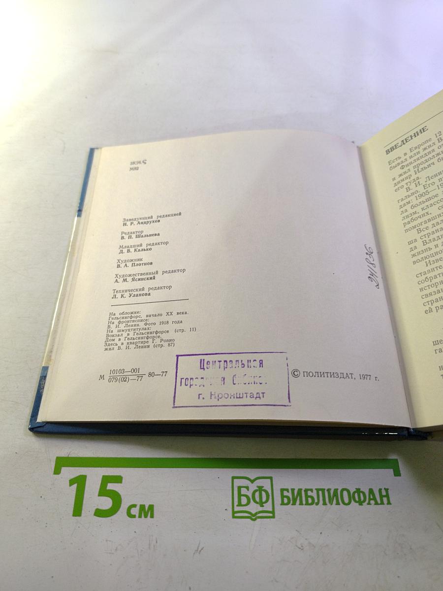 Ленин в Финляндии. Памятные места