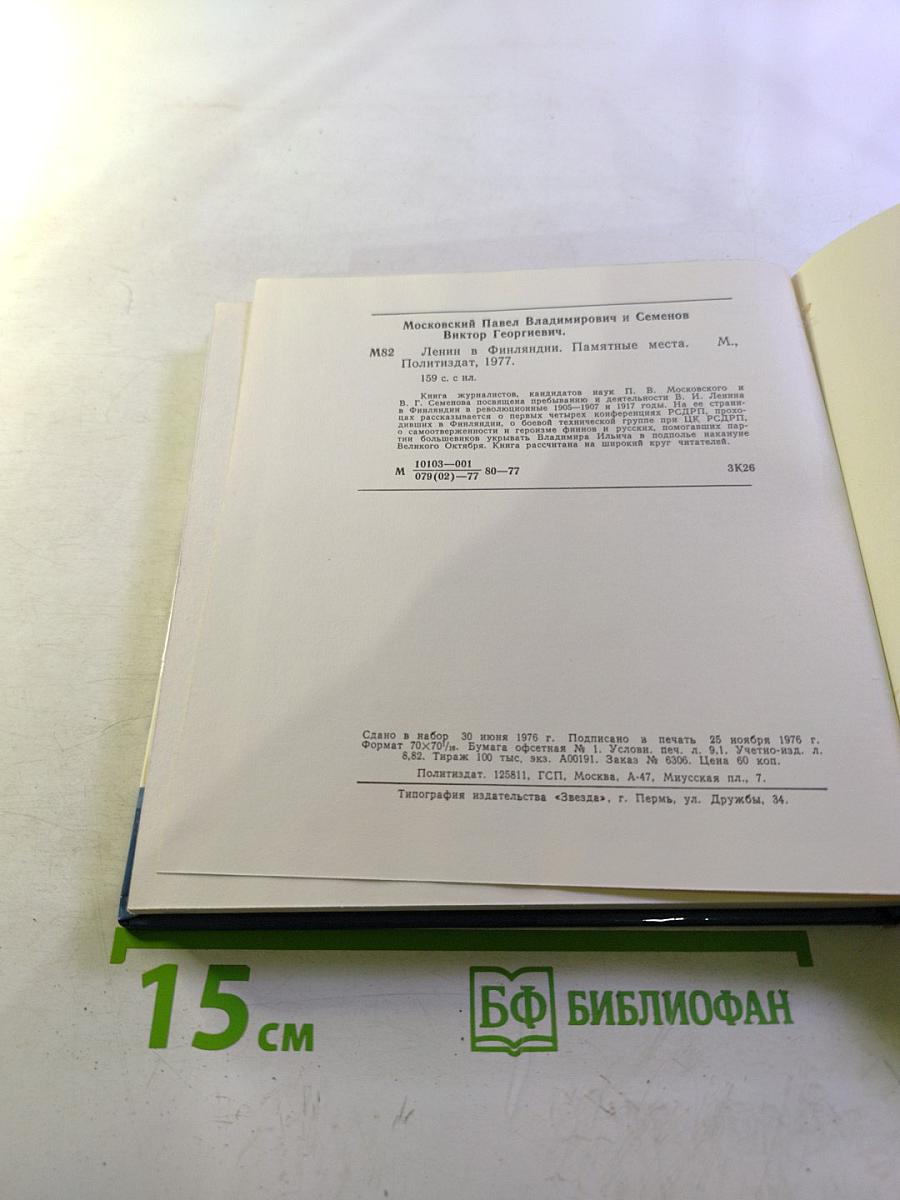 Ленин в Финляндии. Памятные места