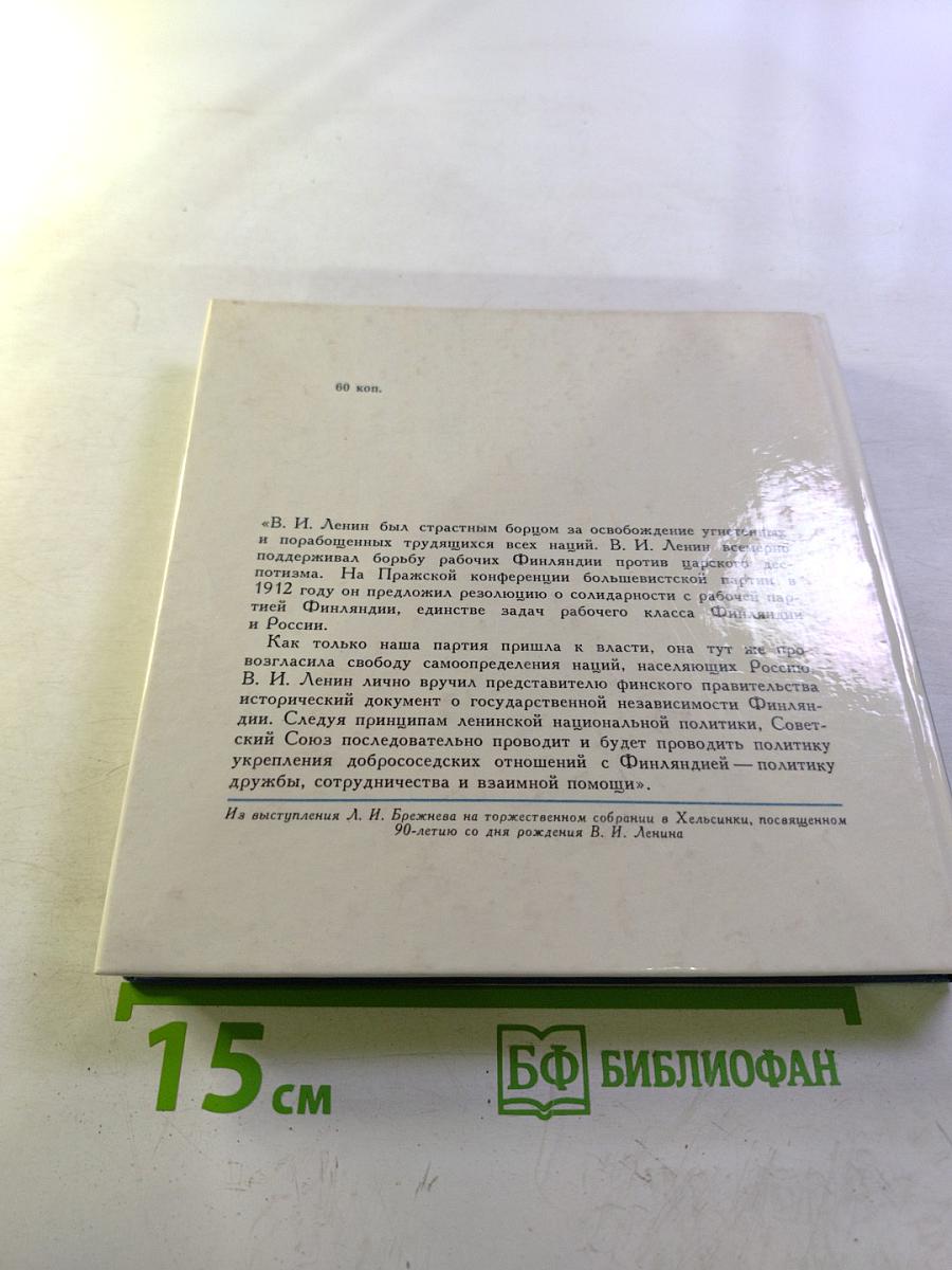 Ленин в Финляндии. Памятные места