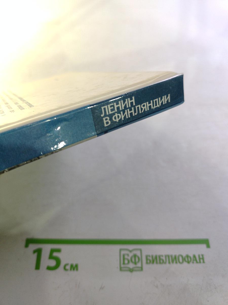 Ленин в Финляндии. Памятные места