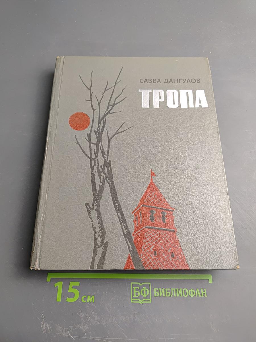 Тропа