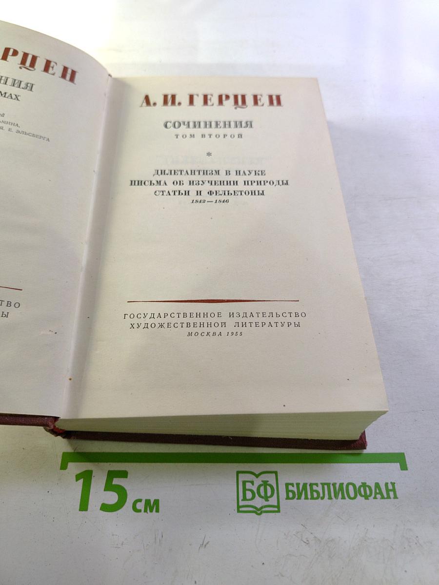 Сочинения Том второй: Дилетантизм в науке, Письма об изучении природы, Статьи и фельетоны 1842-1846